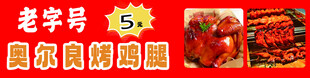 奥尔良烤鸡腿