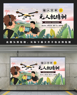 无人机培训展板