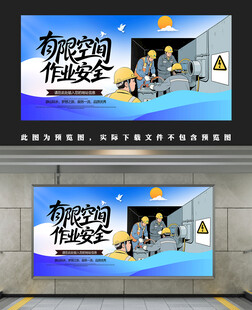 有限空间作业安全