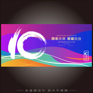 10周年庆