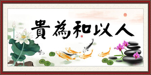 人以和为贵