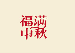 月满中秋书法字体