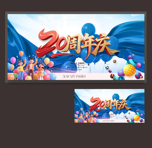 20周年庆