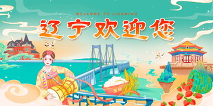 辽宁欢迎您宣传海报