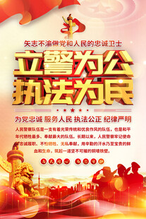 立警为公执法为民宣传海报