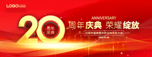 20周年红色庆典背景