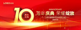 10周年红色庆典背景