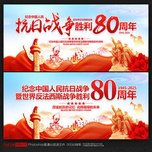 纪念抗战胜利80周年