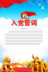 入党誓词