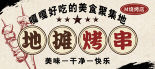 地摊烤串 烤肉