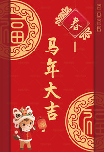 马年大吉