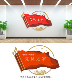 党员之家