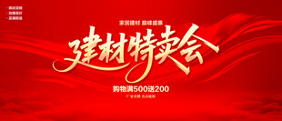 建材特卖会