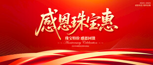 感恩珠宝惠