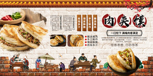 肉夹馍展板