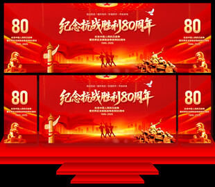 抗战胜利80周年