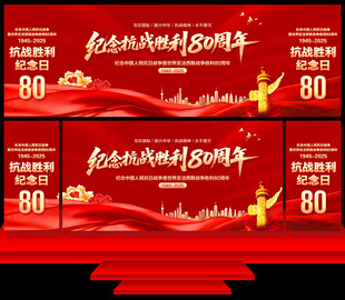 抗日战争胜利80周年