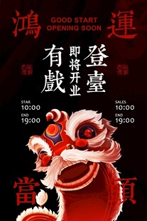 即将开业促销宣传海报