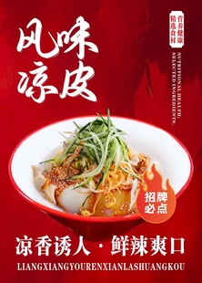 风味凉皮