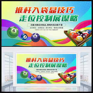 台球展板