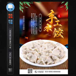 手工水饺海报