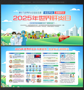 2025年世界肝炎日