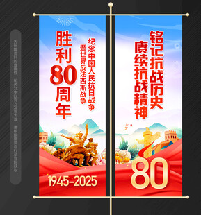 抗战胜利80周年道旗