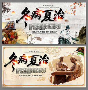 冬病夏治中医文化海报