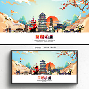 国潮滨州