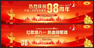 八一建军节