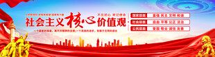 社会主义核心价值观