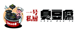 臭豆腐 招牌