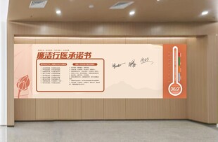 清廉医院廉洁行医承诺