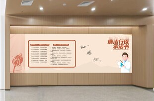 清廉医院廉洁行医承诺