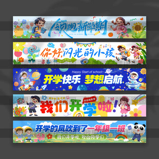 开学横幅