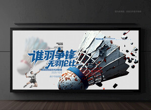 羽毛球比赛