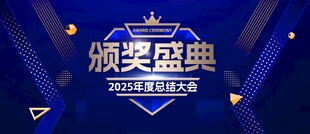 颁奖盛典