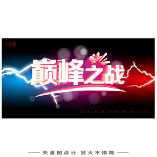 巅峰之战宣传海报