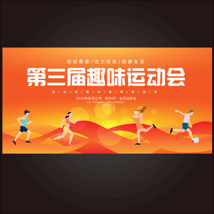 趣味运动会