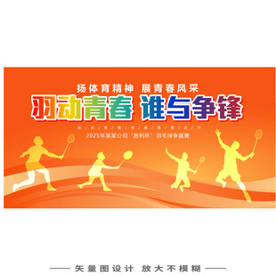 羽毛球海报