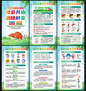 2025年世界肝炎日