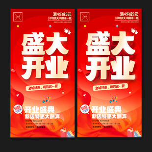 开业海报