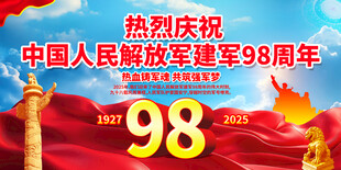 建军98周年