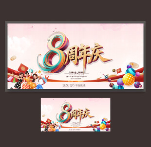8周年庆