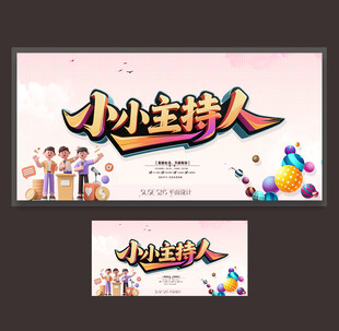 小主持人培训