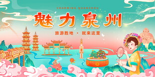 魅力泉州宣传