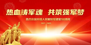 八一建军节