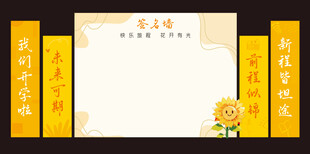 开学签名墙