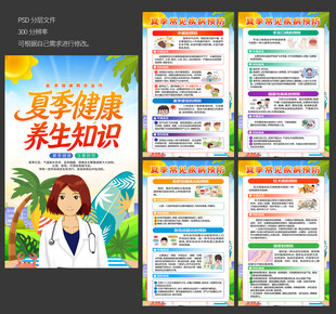 夏季健康教育海报