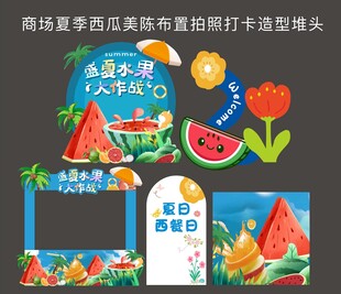 商场夏季西瓜美陈布置拍照打卡